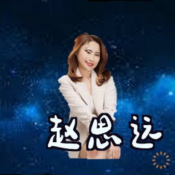 赵思远