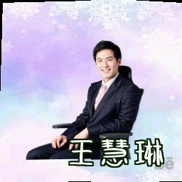 王慧琳