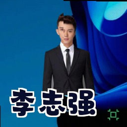 李志强